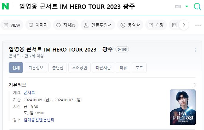 임영웅 콘서트 IM HERO TOUR 2023 광주