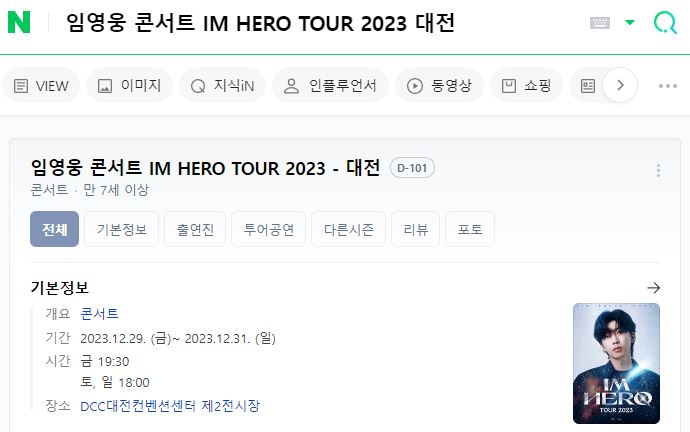 임영웅 콘서트 IM HERO TOUR 2023 대전