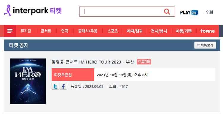 임영웅 콘서트 IM HERO TOUR 2023 부산 티켓 예매