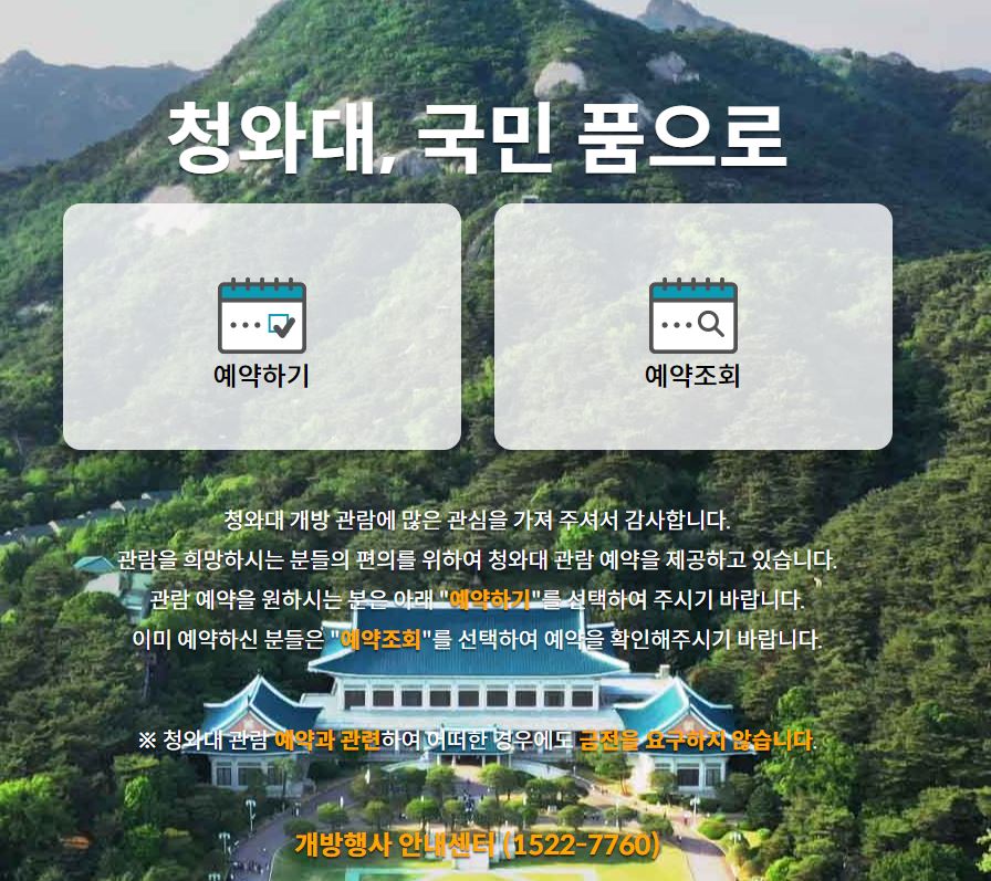 청와대 국민 품으로